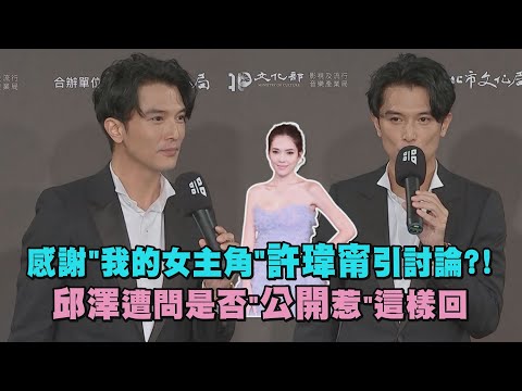 【北影23】感謝"我的女主角"許瑋甯引討論?! 邱澤遭問是否"公開惹"這樣回