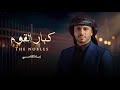 كبار القوم زياد القاضي 2026The Nobles Ziyad Al Qadi 2026