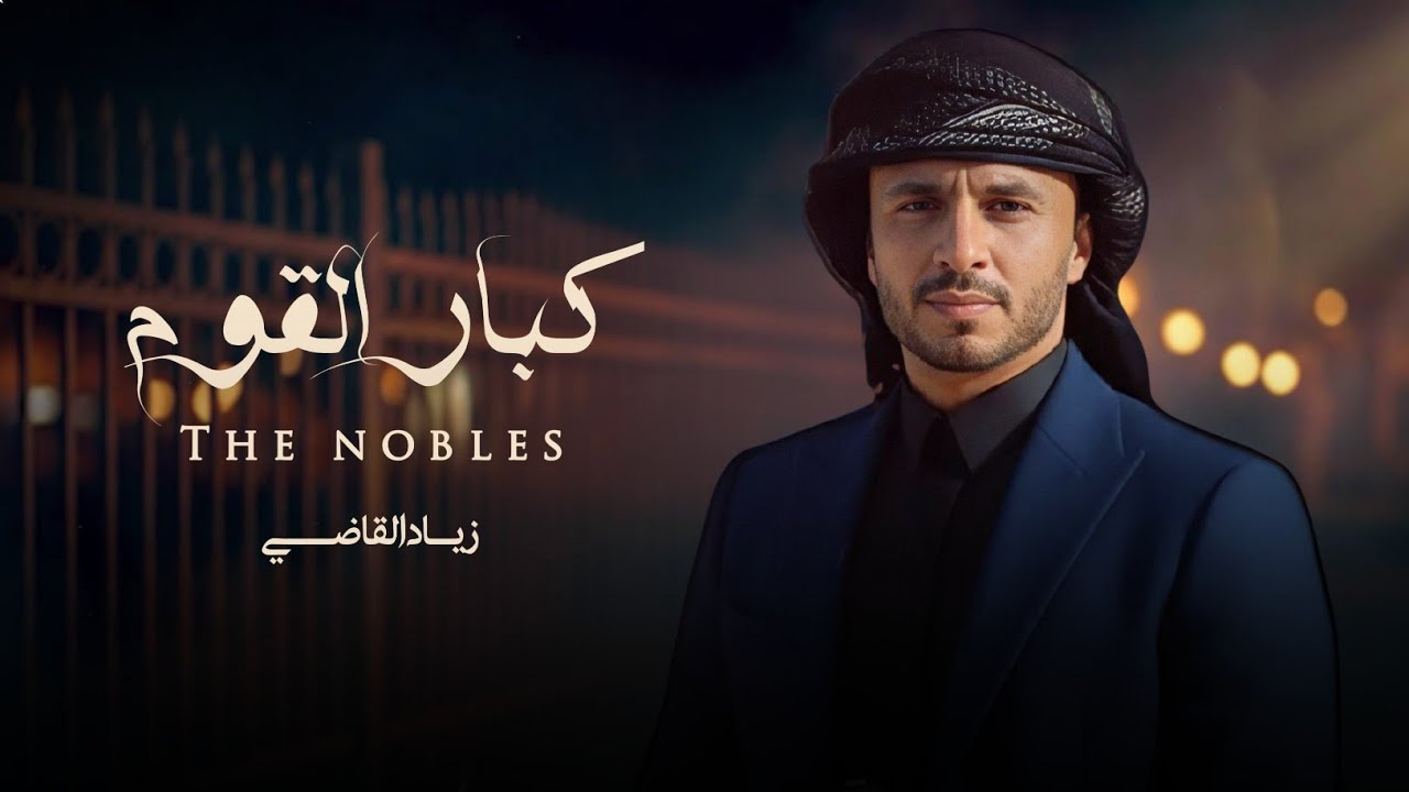 كبار القوم - زياد القاضي | 2026The Nobles — Ziyad Al-Qadi | 2026