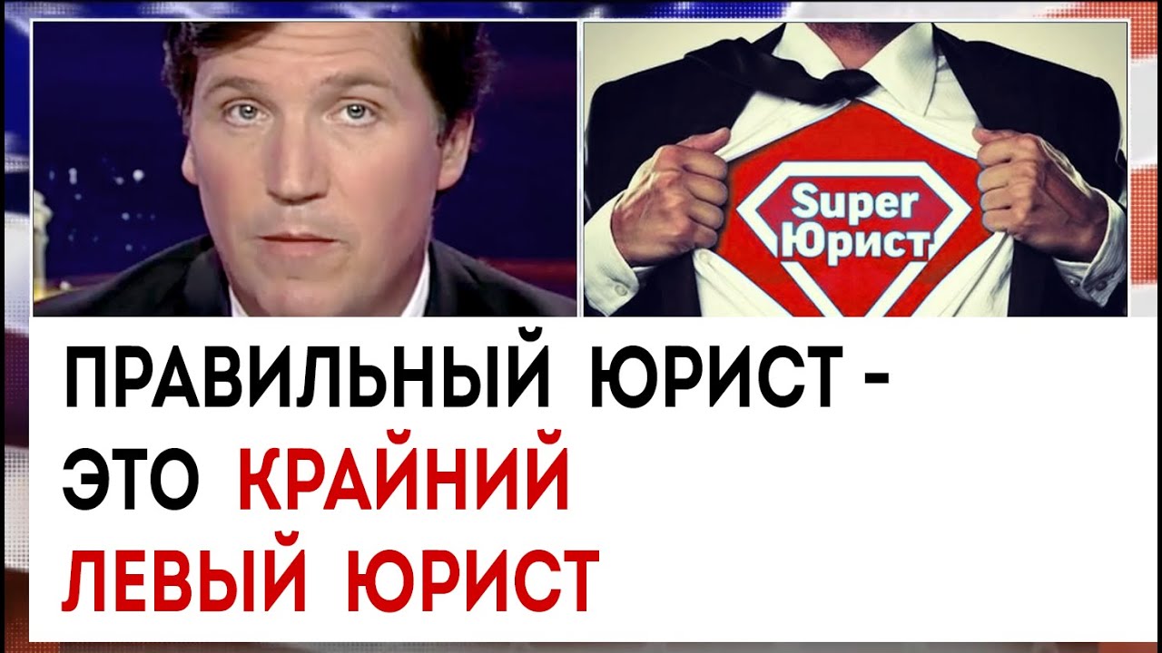 Правильный юрист - это крайний левый юрист | Такер Карлсон сегодня ...