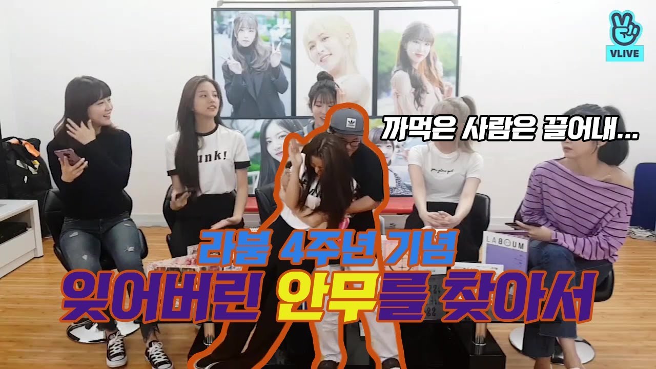 라붐 4주년 기념! 데뷔곡부터 하나씩 되짚어 가는 시간