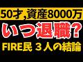 【FIRE相談】50歳･資産8000万➡FIREする？経験者3人の結論