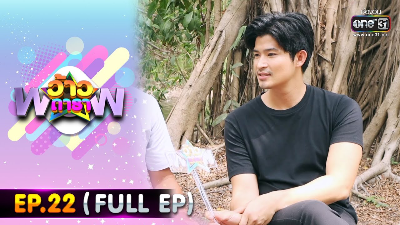ว้าวดารา | Ep.22 (FULL EP) | 10 มิถุนายน 2566 | one31