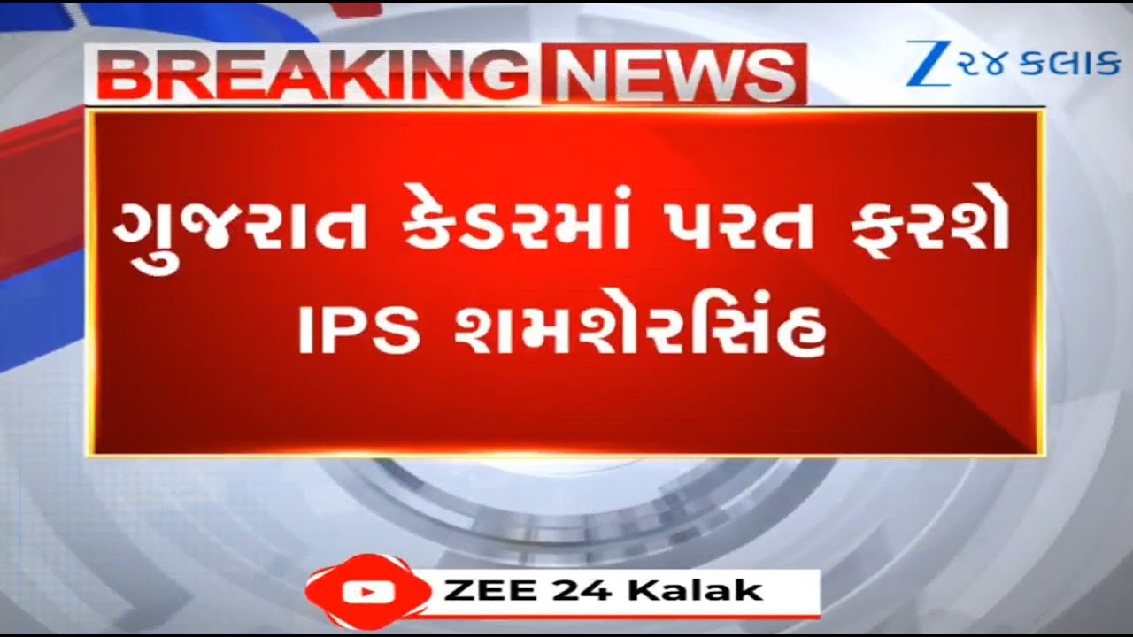 BREAKING: IPS officer Shamser Singh likely to be given charge of in-charge DGP of Gujarat