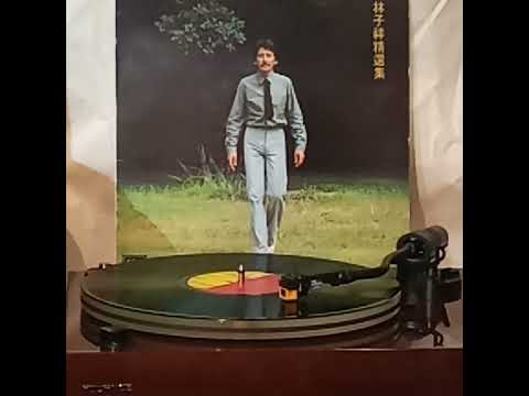 林子祥(黑膠碟)~ 青春少年時
