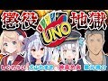 【地獄】懲役UNOへようこそ…究極の地獄ここに開幕！？【神楽めあ/舞元啓介/しぐれうい/犬山たまき】#懲役UNO地獄