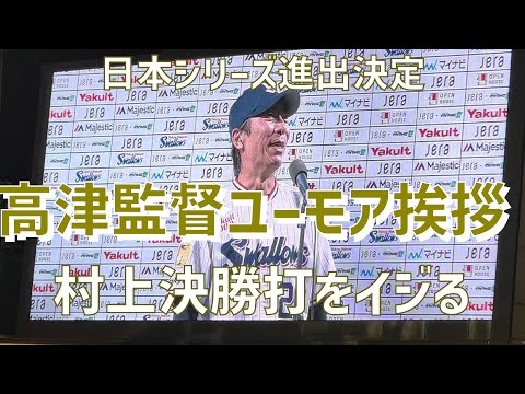 日本シリーズ進出決定インタビュー】高津臣吾（東京ヤクルト