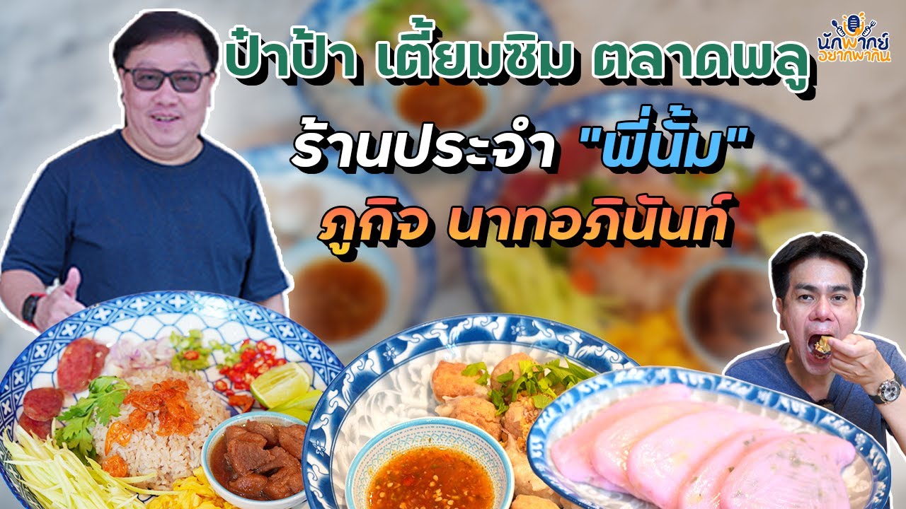 EP.1 โค้ชแบดเมืองไทย เฮียนั้ม ภูกิจ @ป๋าป้าเตี้ยมซิม l นักพากย์อยากพากิน