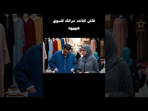 فاش كتاخد مراتك للسوق هههه          د