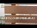 人工木フェンス（ブラウン色）Ｌ型設置例 【エコウッド】