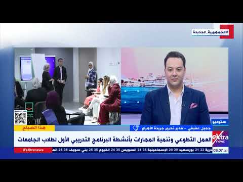 جميل عفيفي مدير تحرير جريدة الأهرام يوضح أهم أعمال مبادرة حياة كريمة التطوعية لطلاب الجامعات