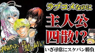 【打ち切り漫画】テコ入れでラブコメからバトル漫画へと昇華した「神緒ゆいは髪を結い」を【ゆっくり解説】