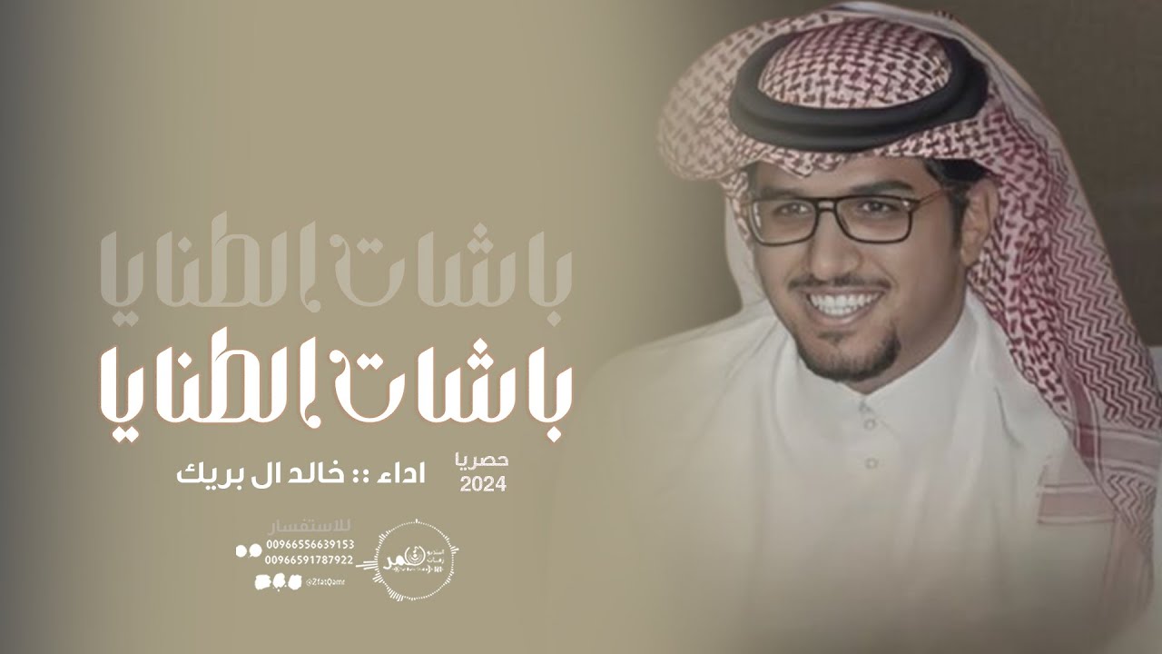 خالد ال بريك - لجل باشات الطنايا ضيقو نجد العذية - شمر الامجاد - حماسية - ( حصريا )