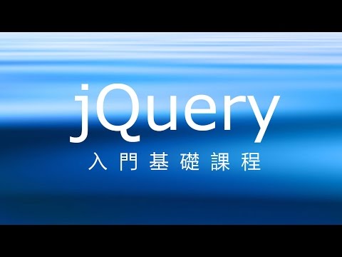 #13  jQuery入門教程超清HD 13—Taming CSS