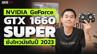 ไขข้อสงสัย GeForce GTX 1660 Super ยังไหวหรือเปล่าในปี 2023 | iHAVECPU