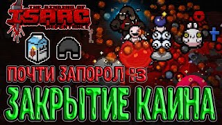 Закрываем везунчика Каина / Миндальное молоко и Странное влечение / The Binding of Isaac: Repentance