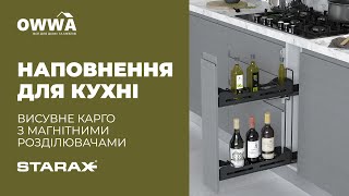 Практичне карго Starax для компактних кухонь