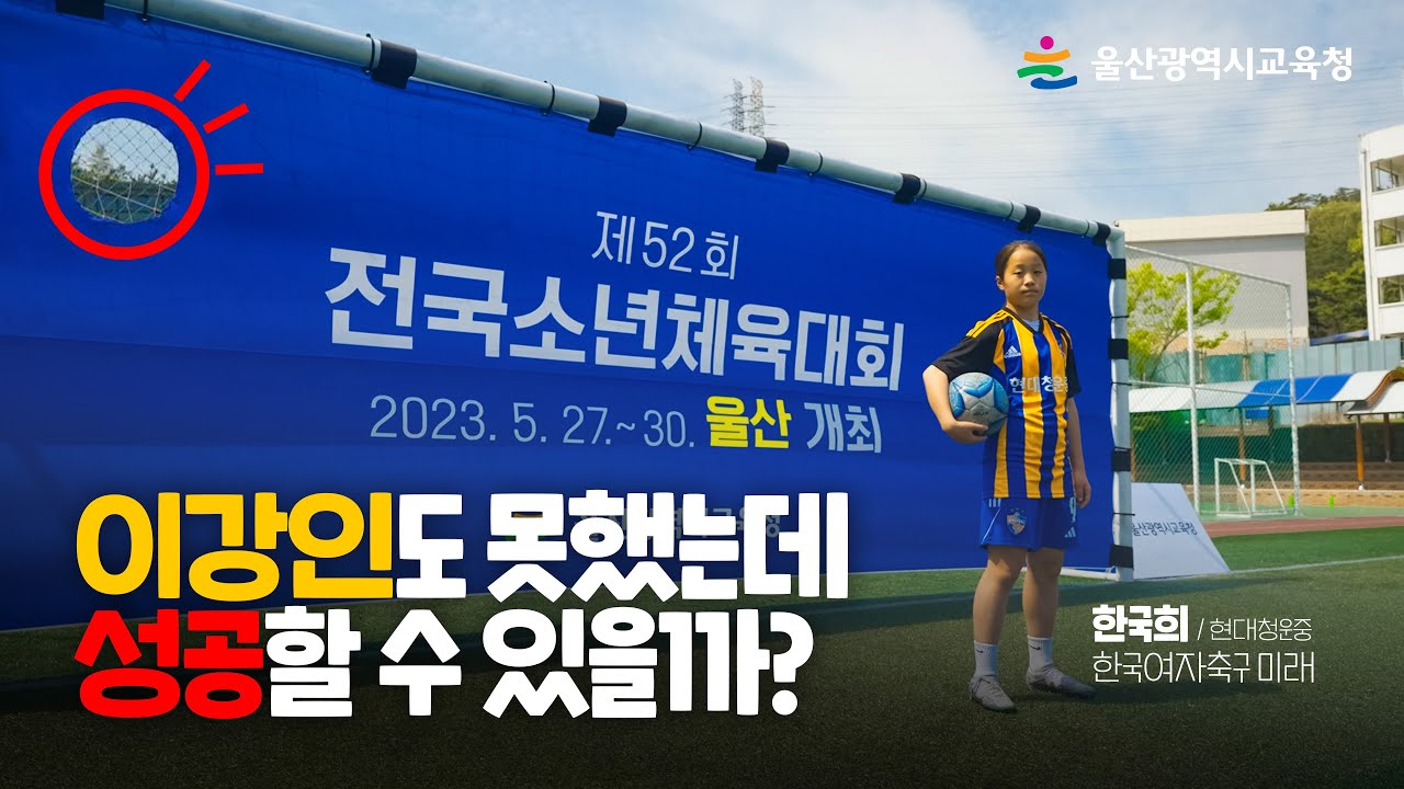 한국희!! 이강인도 못했는데 성공할 수 있을까?｜전국소년체육대회 응원(feat. 현대청운중)