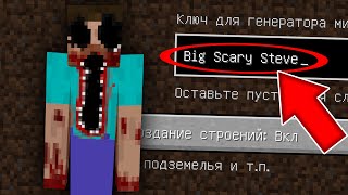 НИКОГДА НЕ ИГРАЙ НА СИДЕ БОЛЬШОЙ СТРАШНЫЙ СТИВ MINECRAFT BIG SCARY STEVE СТРАШНЫЙ СИД SCP