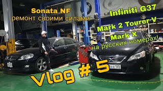 Влог # 5. Infiniti G37, Sonata NF, Mark 2, Mark X.