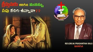 క్రీస్తు యేసునకు కలిగిన మనస్సు | Rev.Dr.M.Prasantha Raju | philippians 2:5