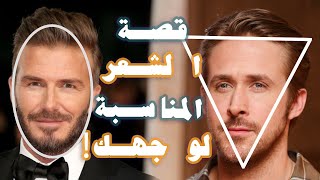 كيف تختار قصّة الشعر💇‍♂️ للرجال المناسبة لوجهك ؟