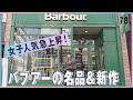 レイもベタ惚れ！バブアーの伝統と進化