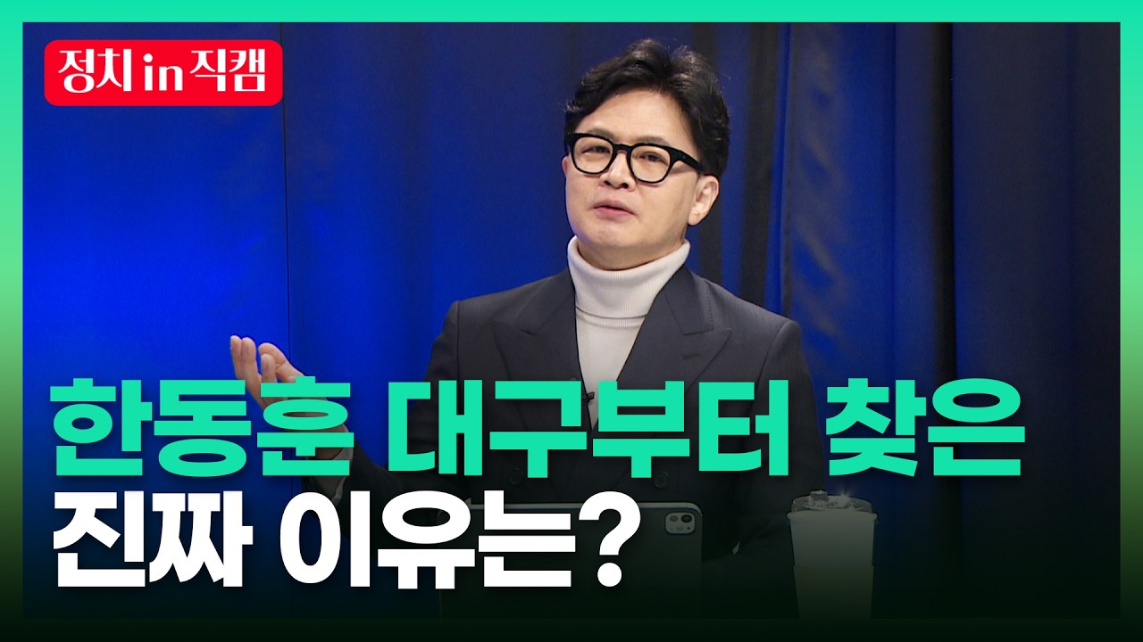 [정치현장] 한동훈 대구부터 찾은 진짜 이유는?ㅣTBC뉴스