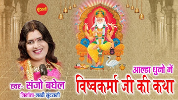 आल्हा धुन में श्री विश्वकर्मा जी की कथा || Sanjo Baghel -Most Popular -Allha Epic Story-2020