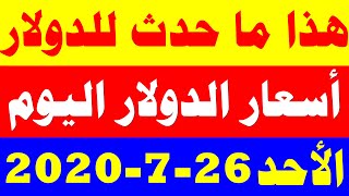 سعر الدولار اليوم الاحد 26-7-2020 في السوق السوداء والبنوك المصرية !