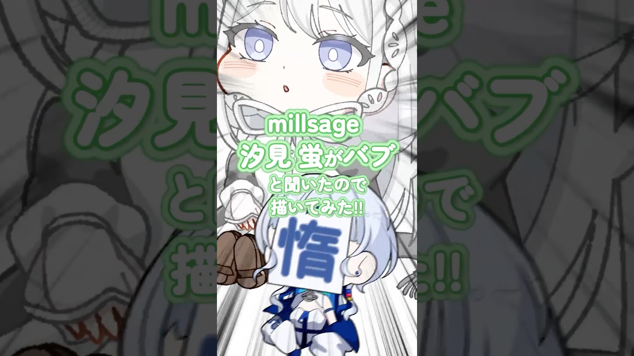 #アワーノーツ millsage汐見蛍をデフォルメで描いてみた!【#millsage #イラストメイキング 】