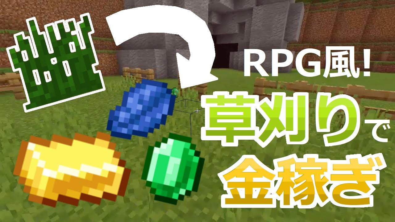 Rpgに使える 草を刈るとお金が出てくる レアなお金ほど出てくる確率が低くなる機能付き コマンド マイクラbe Minecraft Summary マイクラ動画