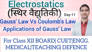 Day-11 Gauss' law vs Coulomb's law। Applications of Gauss' law। गौस का नियम व कूलाम का नियम।