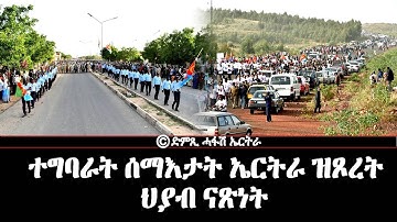 ተግባራት ሰማእታት ኤርትራ ዝጾረት ህያብ ናጽነት -  DimTsi Hafash Eritrea/ድምጺ ሓፋሽ ኤርትራ