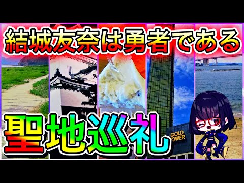 ゆゆゆい実況者が結城友奈は勇者である聖地巡礼してみた!鷲尾須美の章・勇者の章編【観音寺市 坂出市 聖地巡礼】