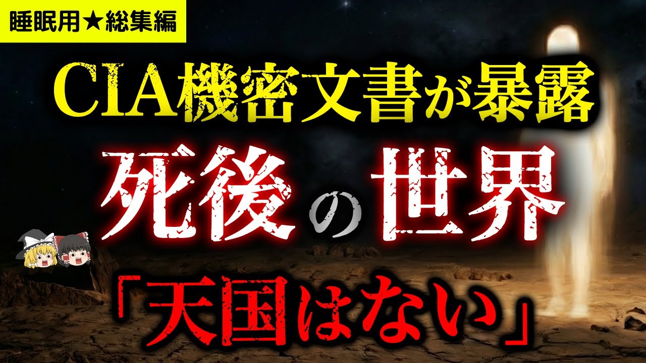 【睡眠用総集編】CIA機密文書が暴露した残酷過ぎる「死後の世界」...人類の飼い主の正体は…【都市伝説】【死後の世界】【ゆっくり解説】