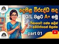 දෙමළ විරුද්ධ පද | Tamil Antonyms | தமிழ் எதிர்கருத்துச் சோற்கள் | Grade 10,11- O/l Part 01 