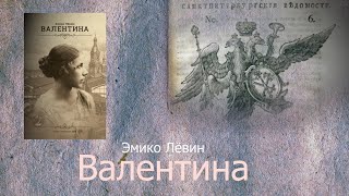 Эмико Левин  Валентина глава 11