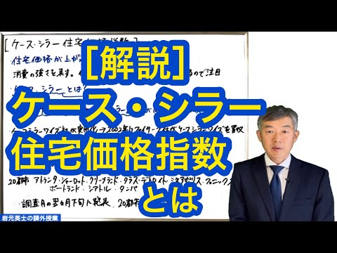 ［解説］ケース・シラー住宅価格指数とは？