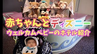 【赤ちゃんと行くディズニー】１泊２日！激安！だけど快適！ウェルカムベビー認定のお宿！サンルートプラザ東京！