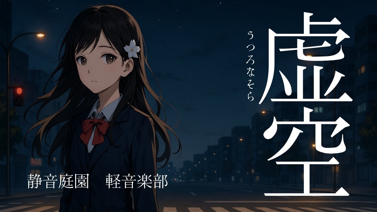 【オリジナル曲】AimerやEGOISTが好きな人へ。儚く美しいAI歌唱｜虚空 -うつろなそら-｜二字連歌シリーズ第十弾｜静音庭園 軽音楽部｜アニメED風エモロック × 女性ボーカル