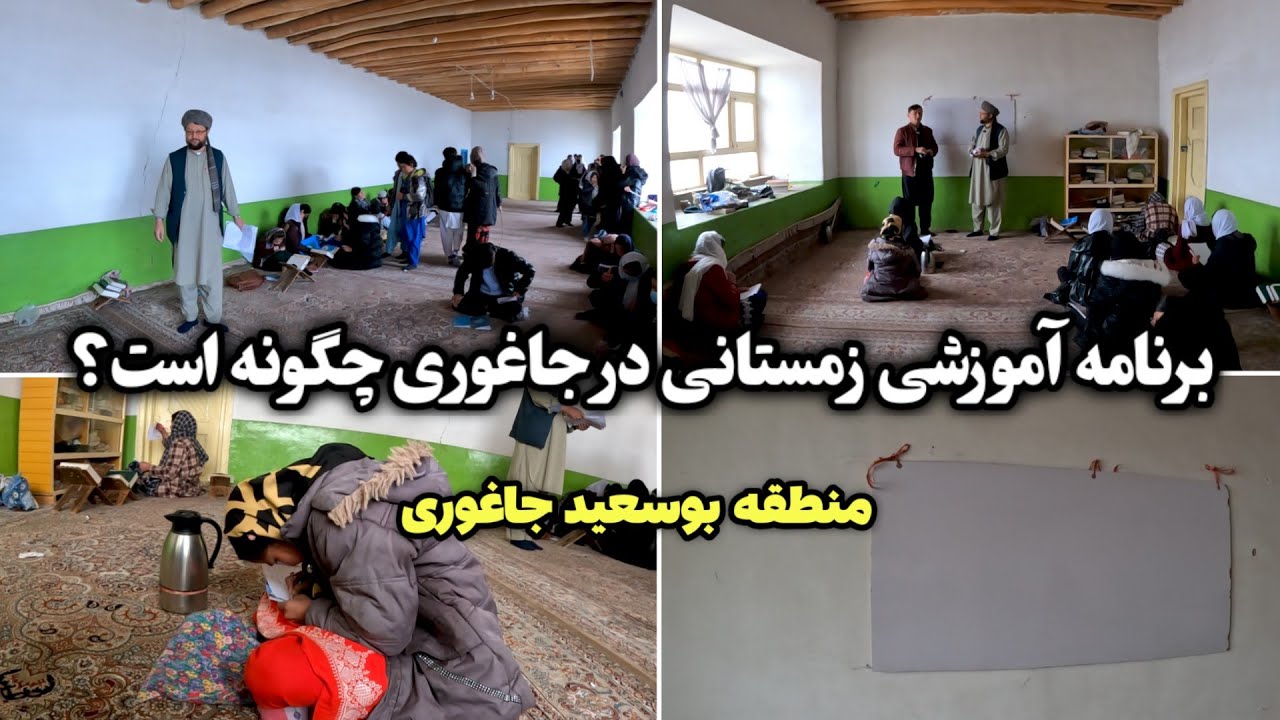 برنامه آموزشی زمستانی در بوسعید جاغوری چگونه است؟