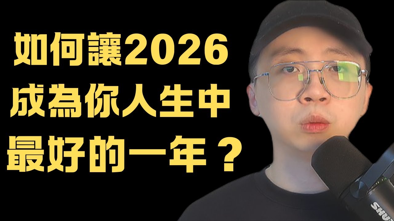記住這13條旺自己的心法，讓2026成為你這輩子最牛的一年