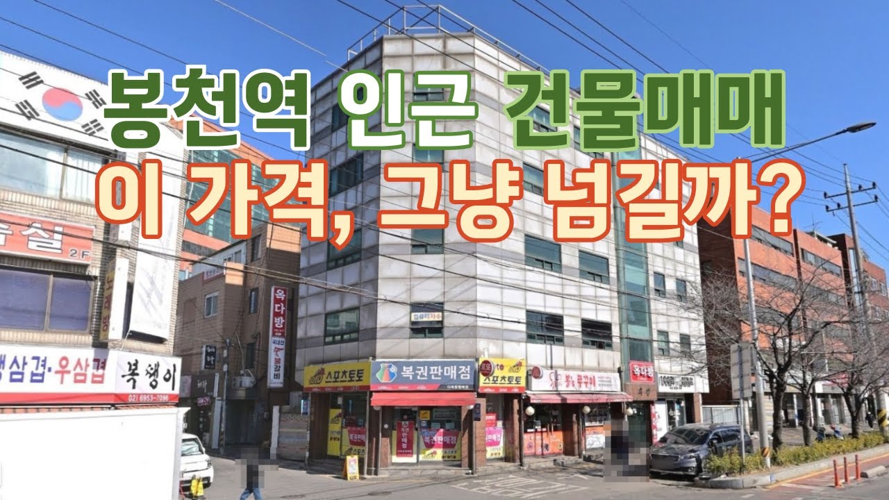 서울 관악구 봉천동 (2호선)봉천역 40억·평단 3천만원 초반 꼬마빌딩매매 