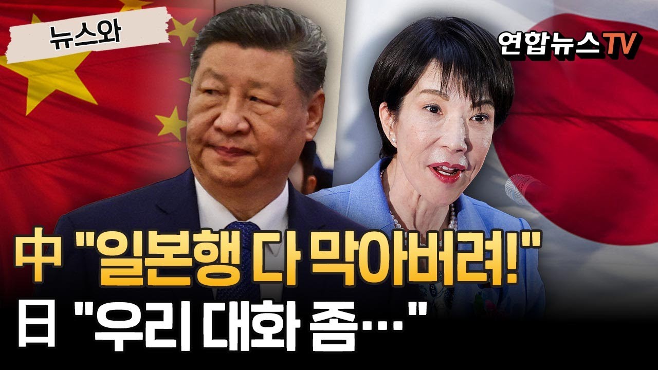 中, 희토류 신규계약도 거부했다…수세 몰린(?) 다카이치 "철회 요구" [뉴스와] / 연합뉴스TV(YonhapnewsTV)