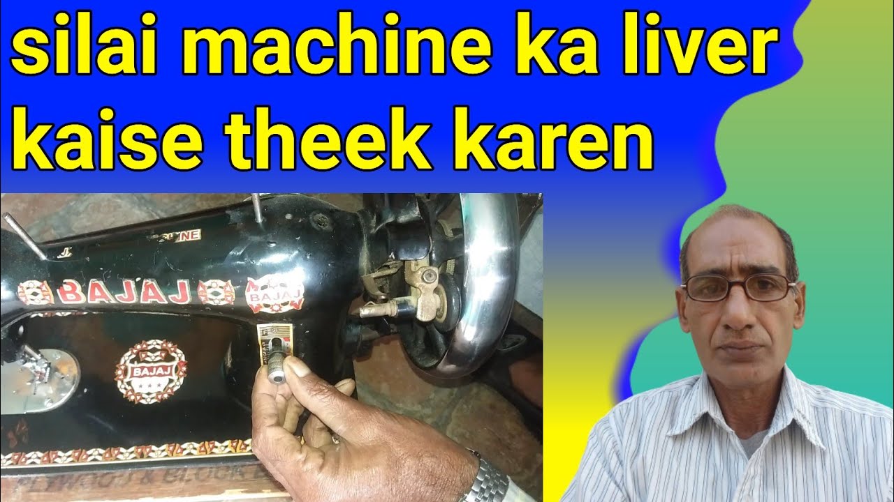 {127} silai machine ka liver kaise theek karen | सिलाई मशीन का टांकी लिवर बार बार गिर जाता है