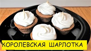 ШАРЛОТКА с яблоками КОРОЛЕВСКАЯ , простой рецепт Яблочный десерт ШАРЛОТКА с яблоками КОРОЛЕВСКАЯ , простой рецепт Яблочный десерт
