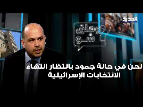 Saeed Al-Asmar: We are at a standstill, waiting for the Israeli elections to end