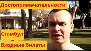 Видео Входные билеты. Достопримечательности Стамбула. (автор: RACE Автопрокат)