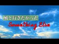 【サムエル祭り】風と行きたかった/Something Else ギター弾き語りカバー/歌詞付き